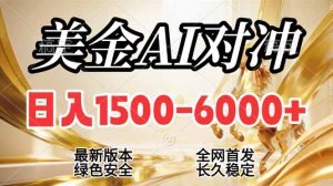 2026美金搬砖新风口，日入1500-6000+，项目长期稳健合规，摆脱固定薪资，全职副业两开花-KJ分享