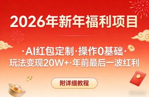 新年福利项目，AI红包定制，操作0基础，玩法变现20W+年前最后一波红利，附详细教程-KJ分享
