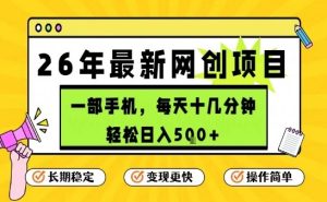 每天十几分钟,保底日入5张+,只需一部手机,26年强推项目-KJ分享