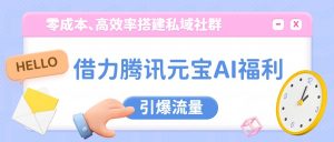 借力腾讯元宝AI福利，零成本、高效率搭建私域社群，引爆流量-KJ分享