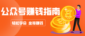 公众号复制粘贴赚钱玩法，零成本零门槛利用AI零撸搬砖，轻松实现月入万元-KJ分享