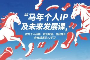 马年个人IP及未来发展课2026年1月17-18，提升个人品牌、职业规划、自我成长，向有结果的人学习-KJ分享