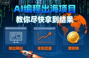 AI编程出海项目，教你尽快拿到结果-做出网站、拿到流量、賺到钱-KJ分享