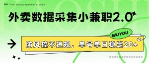 外卖数据采集小兼职2.0，防风控不违规，单号单日稳定20+-KJ分享