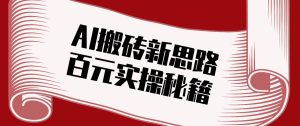 头条AI搬砖新思路！利用AI自动剪辑原创视频，日均收益100+的实操秘籍-KJ分享