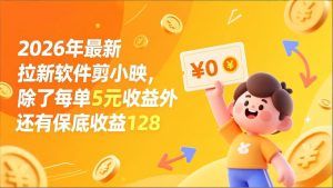 最新拉新软件剪小映，除了每单5元收益外还有保底收益128-KJ分享