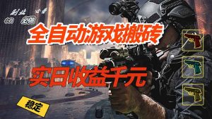 全自动游戏挂机，实日收益1000+ 副业必看 小白必做！-KJ分享