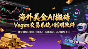 海外美金操盘手技术，Vegas交易技术+聪明软件，日赚50-1000U，长期稳定，小白轻松上手。-KJ分享