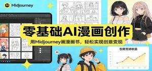 零基础AI漫画创作:用Midjourney画漫画书,轻松实现创意变现-KJ分享