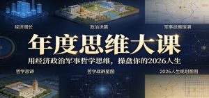 年度思维大课，用经济政治军事哲学思维，操盘你的2026人生-KJ分享