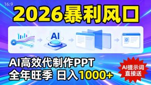 2026暴利！用AI高效代制作 PPT，全年旺季，日入 1000+，提示词直接送！-KJ分享