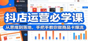 抖店运营必学课：从思维到落地，手把手教你做商品卡爆流-KJ分享
