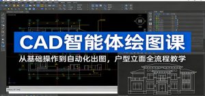 CAD智能体绘图课:从基础操作到自动化出图,户型立面全流程教学-KJ分享