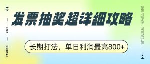发票抽奖超详细攻略，长期打法，单日利润最高800+-KJ分享