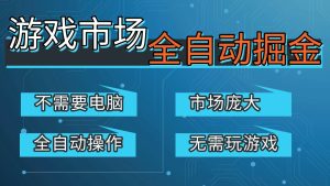 游戏交易平台自动掘金,手机即可完成所有操作,稳定每日300+【开年重磅升级】-KJ分享