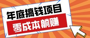 春节宅家也能赚零花钱?亲测靠谱的轻量副业影视推广新玩法轻松解锁额外收入-KJ分享
