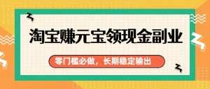 淘宝赚元宝领现金副业，零门槛必做，长期稳定输出-KJ分享