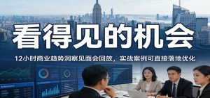 2026看得见的机会，12小时商业趋势洞察见面会回放，实战案例可直接落地优化-KJ分享