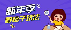 野路子玩法！在利用人性心理操作拉新项目，收益拿到手软，轻松月入万元-KJ分享