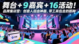 舞台 + 9 嘉宾 + 16 活动!品牌集训营:创意人回血神器,带工具包走的那种-KJ分享