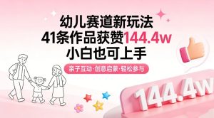幼儿赛道新玩法，41条作品获赞144.4w，小白也可上手-KJ分享