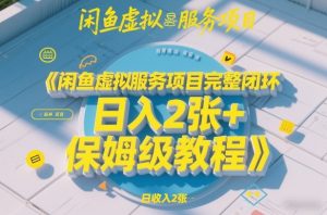 闲鱼虚拟服务项目完整闭环，日入2张+保姆级教程-KJ分享