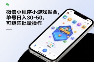 微信小程序小游戏掘金，单号日入30-50，可矩阵批量操作-KJ分享