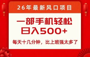 26年最新风口项目,每天十几分钟,轻松日入5张+,比打工强太多了-KJ分享