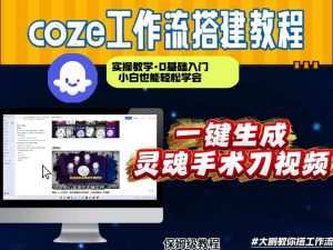 通过Coze工作流，制作灵魂手术刀视频，几分钟制作一个视频，从0到1演示搭建过程，实操教学-KJ分享