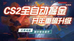 游戏市场自动掘金,无需电脑操作玩游戏,稳定每日3张+,支持任何形式验证-KJ分享