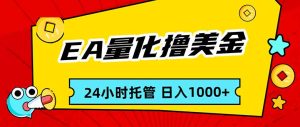 EA黄金量化,24小时不间断撸美金,小白轻松入手,日入1000-KJ分享