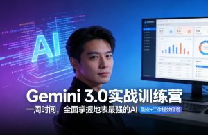 Gemini 3.0实战训练营，一周时间，全面掌握地表最强的AI，副业+工作提效倍增（更新）-KJ分享