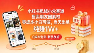 小红书私域小众赛道，售卖朋友圈素材，零成本小白可做，当天出单，月入1W+-KJ分享