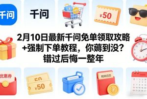 2月10日最新千问免单领取攻略+强制下单教程,你薅到没?错过后悔一整年-KJ分享