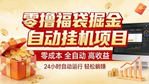 零撸福袋掘金！全自动挂机躺赚，新手也能上手-KJ分享