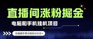 电脑或手机直播涨粉挂G项目，单日轻松5张+，新手小白无脑操作，非常简单-KJ分享