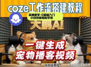 Coze工作流AI一键生成宠物播客视频,全程保姆级教程,零基础小白保姆级教学-KJ分享