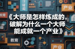 大师是怎样炼成的,破解为什么一个大师,能成就一个产业【电子书】-KJ分享