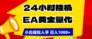 24小时挂机,EA黄金量化,小白轻松入手,日入1000+-KJ分享