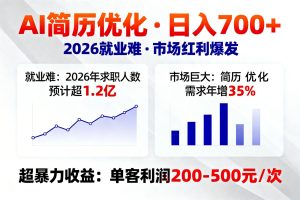 AI优化简历,日入700+,2026就业难,市场巨大,超暴力!-KJ分享
