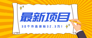 30 条作品涨粉 32 万!零成本复刻高认知心理学视频,普通人也能做的爆款玩法-KJ分享
