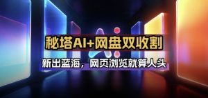 秘塔AI项目拆解-KJ分享