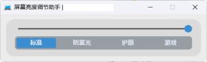 屏幕亮度调节小工具-KJ分享