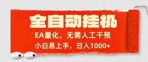 全自动挂机，EA量化，无需人工干预，小白易上手，日入1000+-KJ分享