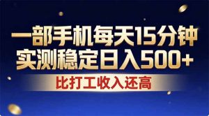 26年搞钱新方向！每天十几分钟手机操作，稳定日入500+，长期可做-KJ分享