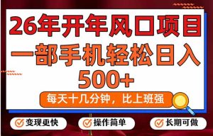 26年开年项目,每天十几分钟,一部手机稳稳日入500+,长期稳定可做-KJ分享
