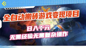 全自动搬砖游戏变现项目，日入千元，无需经验、无需复杂操作！-KJ分享