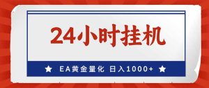 EA挣美金，24小时不间断挂机，小白轻松入手，日入1000-KJ分享