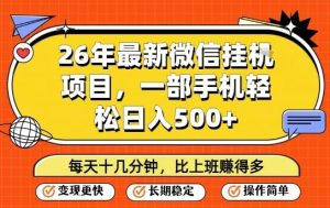26年最新微信挂G项目,每天十多分钟就够了,一部手机,轻松日入5张-KJ分享