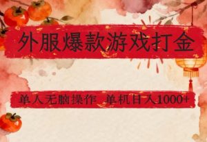 外服爆款游戏打金思路，单人即可无脑操作，收益看得见，单机每天稳定1k+-KJ分享